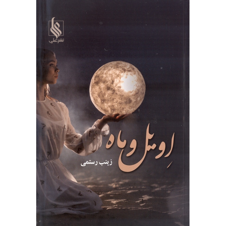 اویل و ماه