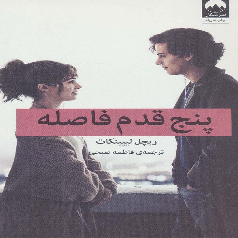 پنج قدم فاصله 