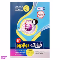 کتاب فیزیک دوازدهم اثر محمود پیرو اولیا و آرش علی خانی انتشارات بنی هاشمی خامنه