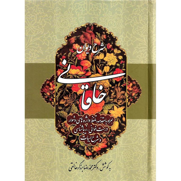 شرح دیوان خاقانی (جلد چهارم شامل ترجیع بندها و غزل ها)