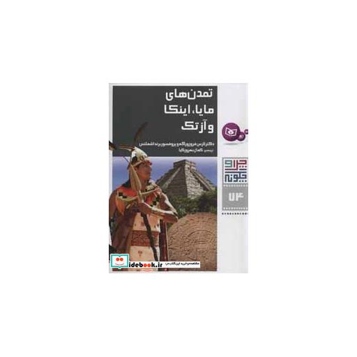 کتاب چرا و چگونه74 (تمدن های مایا،اینکا و آزتک) اثر لارس فروزورگه-برند اشملتس