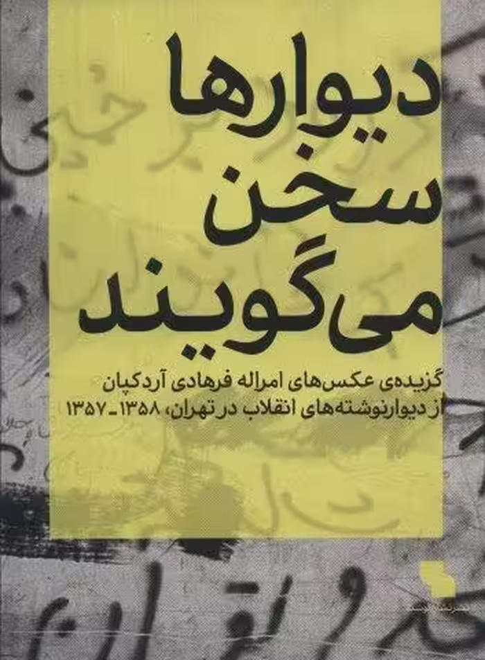 دیوارها سخن می گویند (گزیده ی عکس های امراله فرهادی آردکپان)،(گلاسه)