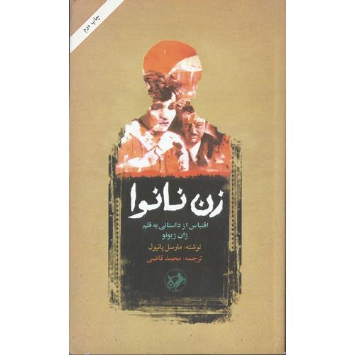 زن نانوا: اقتباسی از داستانی به قلم ژان ژیونو