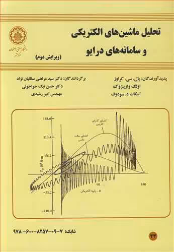 کتاب تحلیل ماشین های الکتریکی و سامانه های درایو
