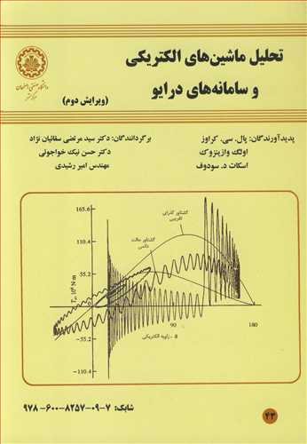 کتاب تحلیل ماشین های الکتریکی و سامانه های درایو