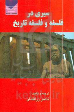 کتاب سیری در فلسفه و فلسفه تاریخ
