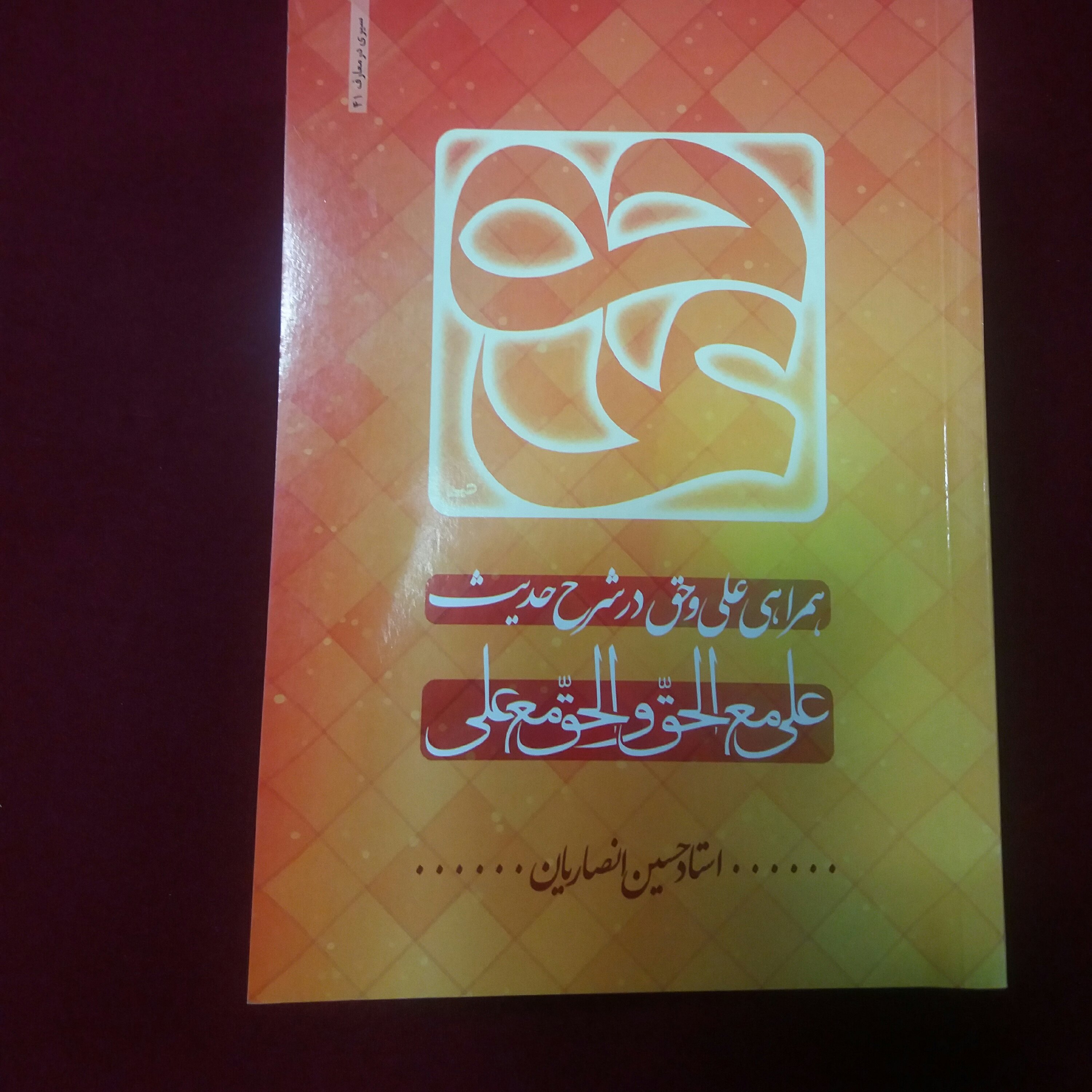 کتاب همراهی علی و حق در شرح حدیث آیت الله انصاریان