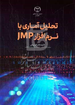 کتاب تحلیل آماری با نرم افزار JMP