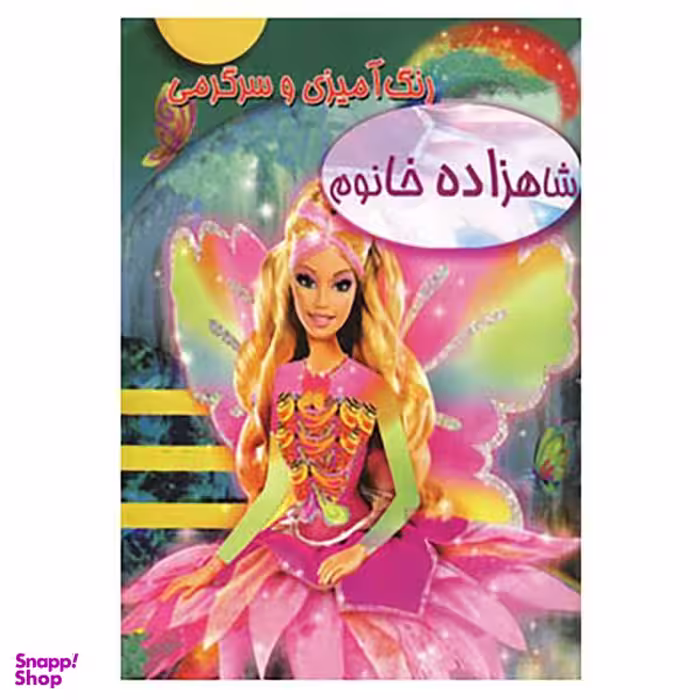 کتاب رنگ آمیزی و سرگرمی شاهزاده خانوم انتشارات حوض نقره
