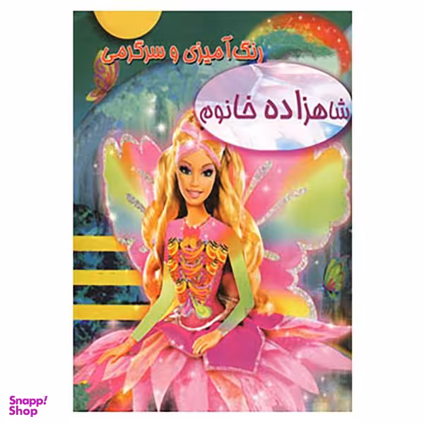 کتاب رنگ آمیزی و سرگرمی شاهزاده خانوم انتشارات حوض نقره