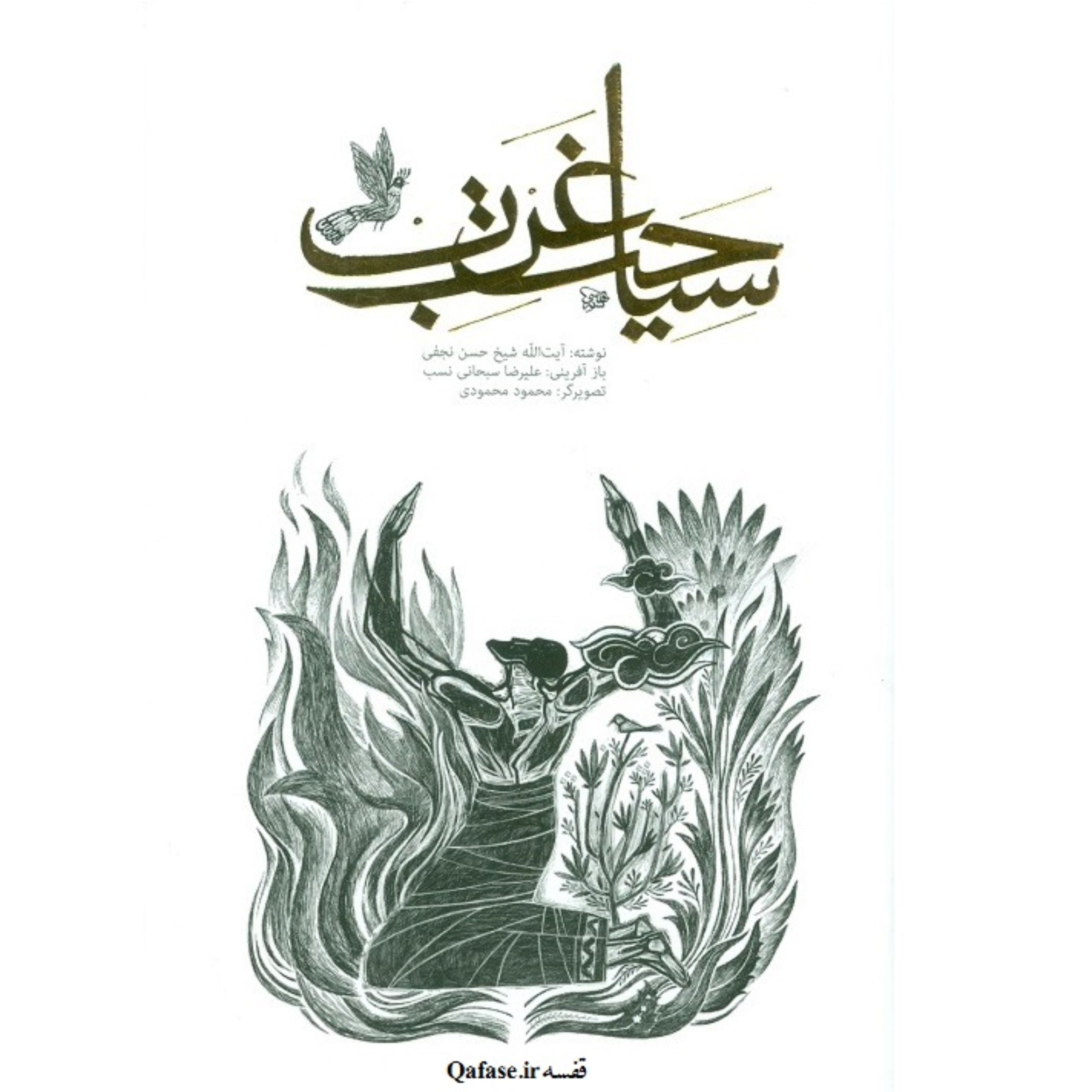 سیاحت غرب کتاب رمان سرنوشت ارواح بعد از مرگ اثر آیت الله نجفی قوچانی