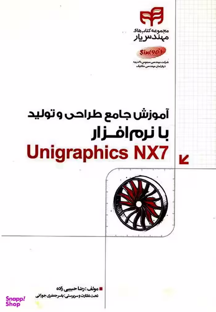 آموزش جامع طراحی و تولید با نرم‌افزار Unigraphics NX7