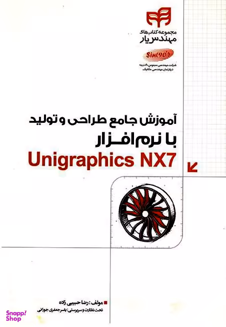 آموزش جامع طراحی و تولید با نرم‌افزار Unigraphics NX7