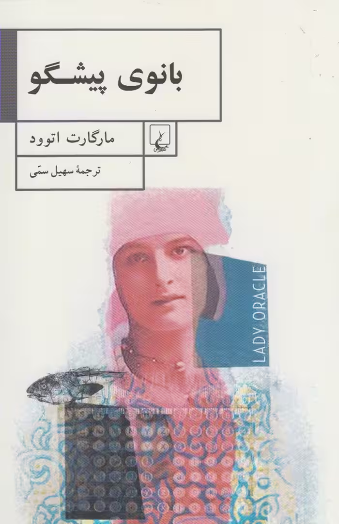 کتاب بانوی پیشگو اثر مارگارت اتوود ترجمه سهیل سمی