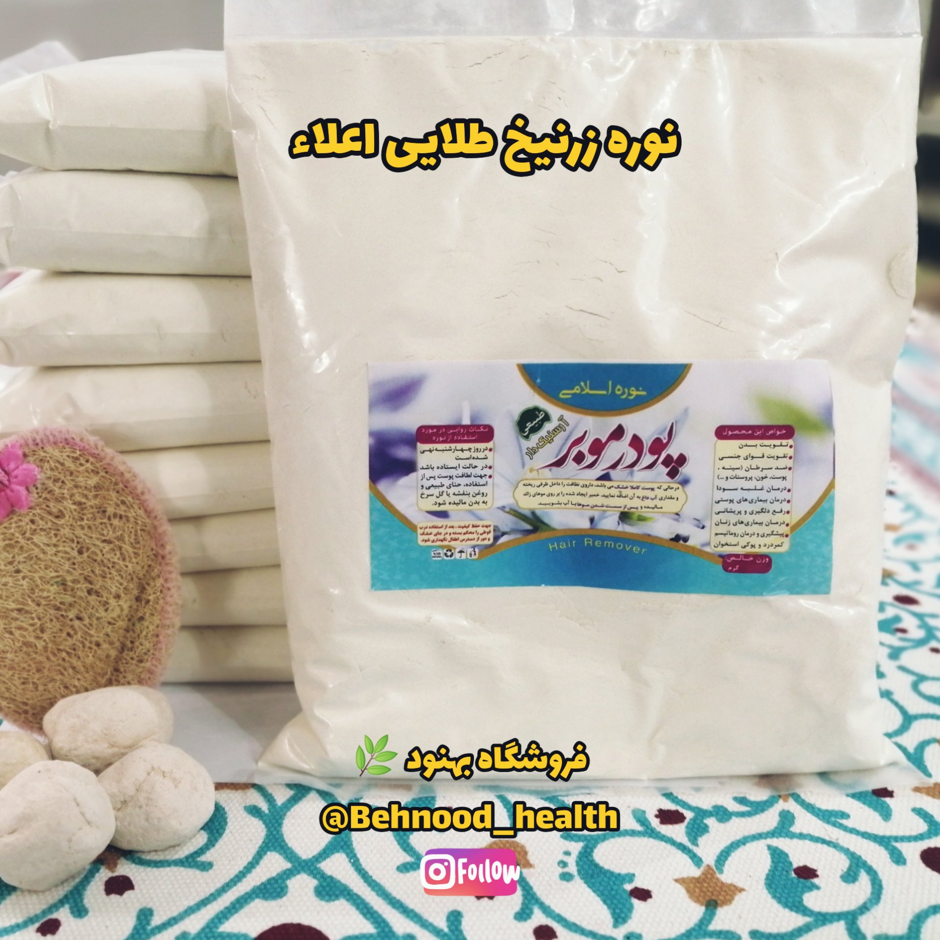 نوره زرنیخ طلایی اعلاء (پاکتی 500 گرمی) توصیه شده در طب اسلامی و ایرانی
