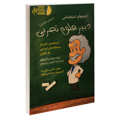 آزمونهای استخدامی دبیر علوم تجربی نشر آئین طب (15184)