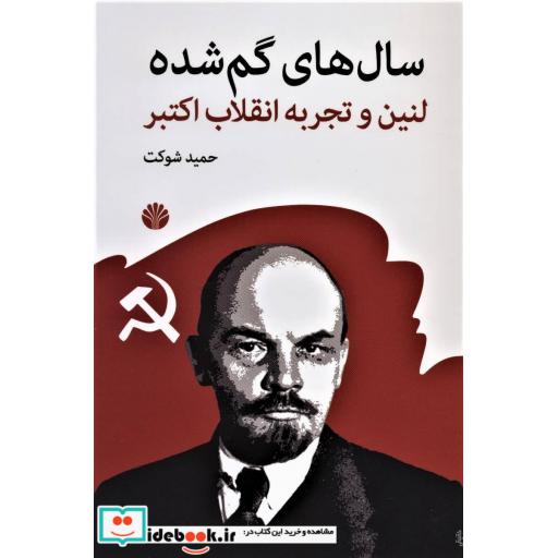 کتاب سال های گم شده (لنین و تجربه انقلاب اکتبر) اثر حمید شوکت