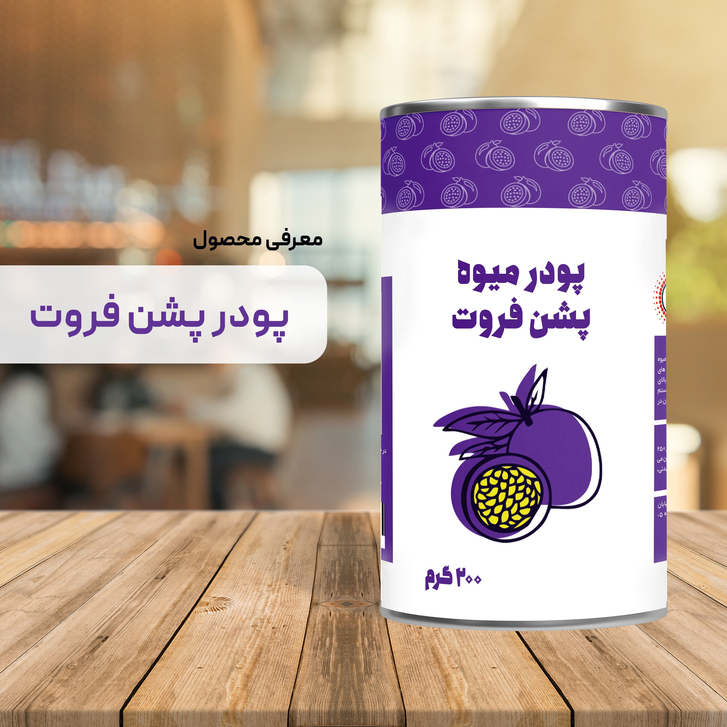 پودر پشن فروت 200 گرمی