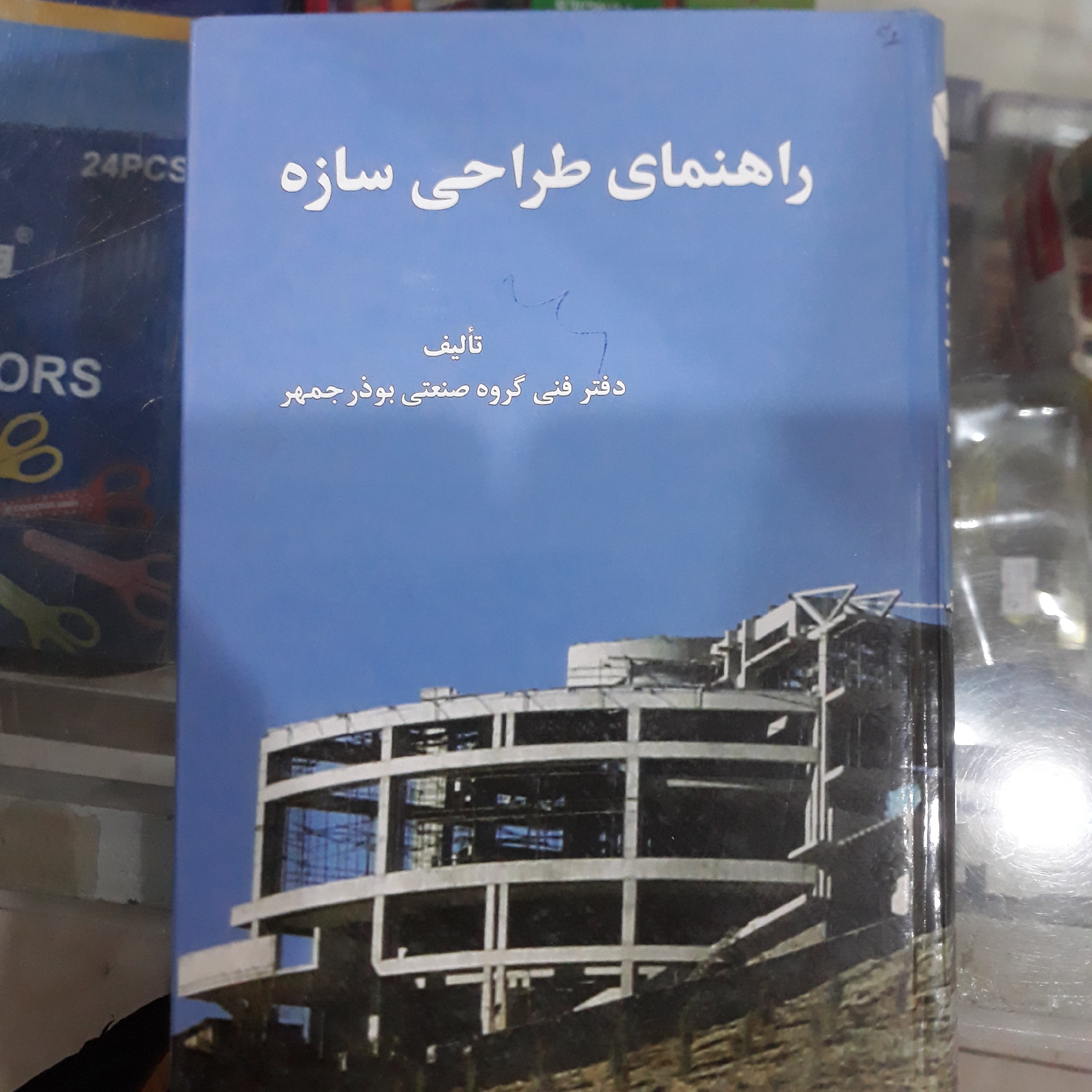 کتاب راهنمای طراحی سازه