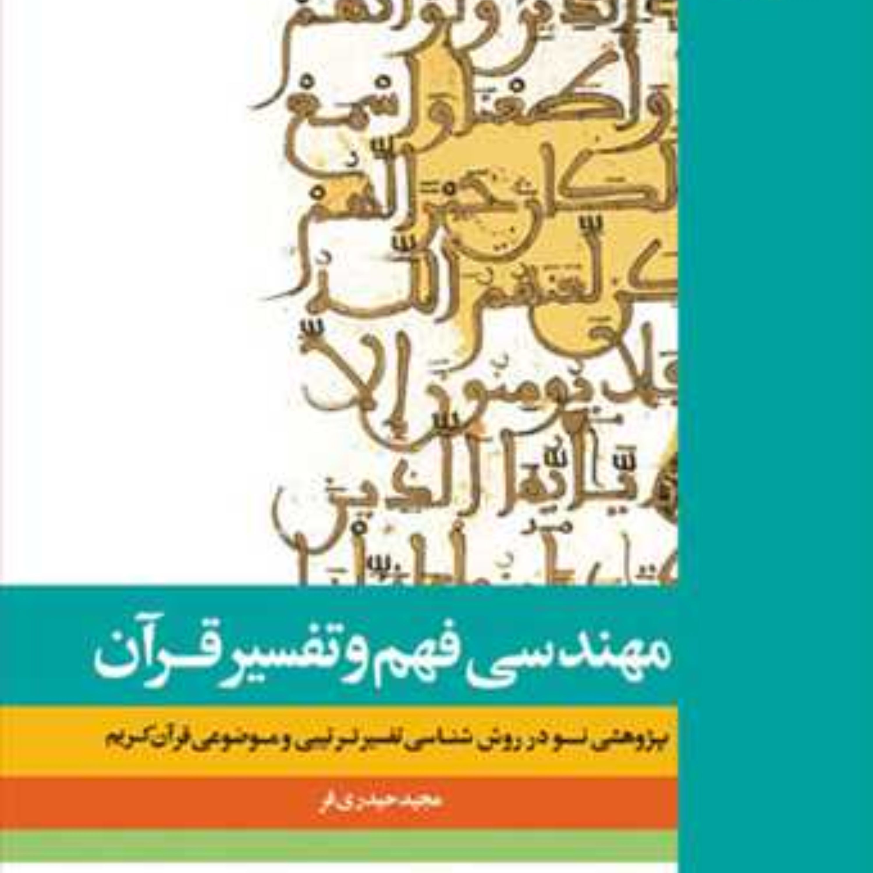 کتاب مهندسی فهم و تفسیر قرآن روش شناسی تفسیر ترتیبی و موضوعی