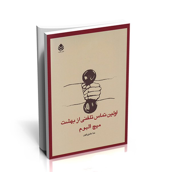 کتاب اولین تماس تلفنی از بهشت اثر میچ آلبوم ترجمه ندا نامور کهن نشر قطره ادبیات آمریکا