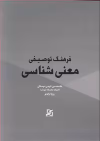 کتاب فرهنگ توصیفی معنی شناسی نشر باور عدالت