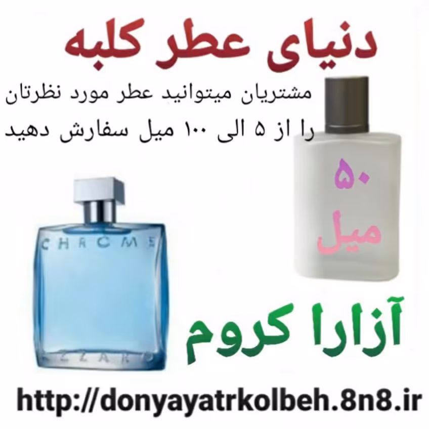 عطر آزارا کروم 50 میل