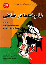 نیاموخته ها در خیاطی