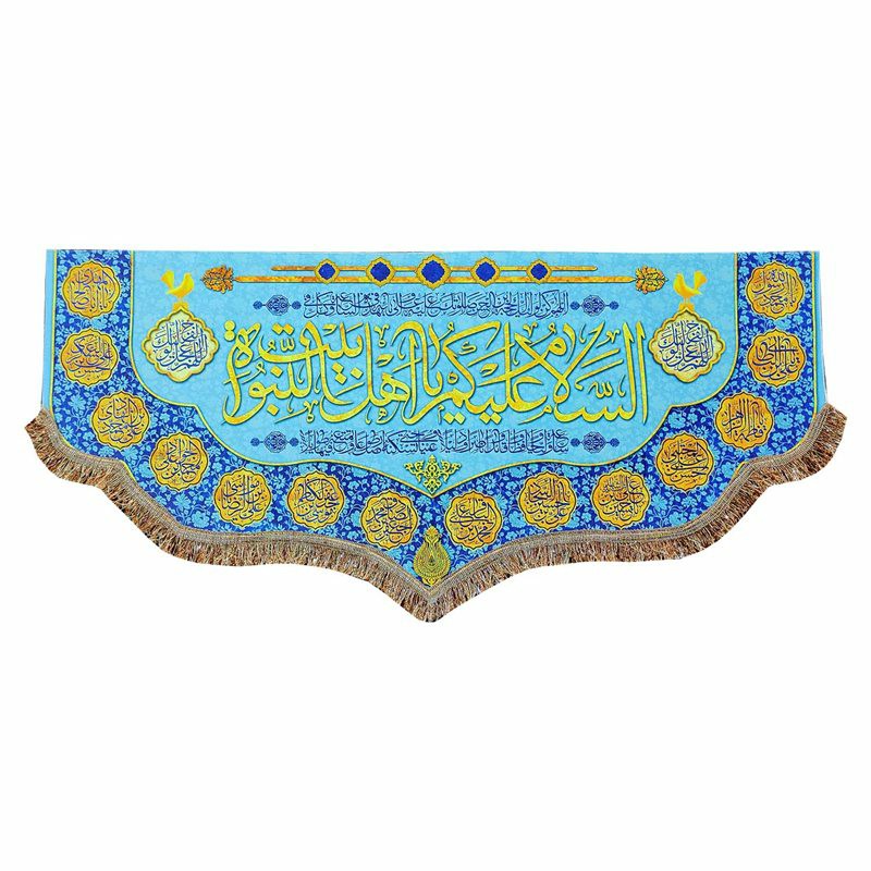 پرچم مخمل السلام علیکم یا اهل بیت انبوه 100.45 کتیبه ایام شادی اهل بیت