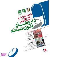 کتاب راهنمای بالینی تجویز و مصرف منطقی دارو های بدون نسخه اثر جمعی از نویسندگان انتشارات آبادیس طب