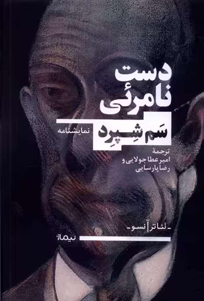 کتاب دست نامرئی نیماژ اثر سم شپرد