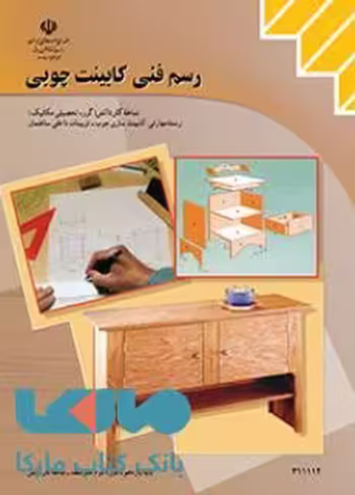 درسی رسم فنی کابینت چوبی یازدهم کاردانش