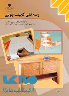 درسی رسم فنی کابینت چوبی یازدهم کاردانش