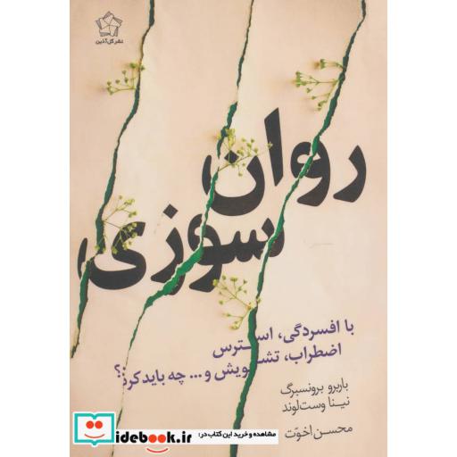 کتاب روان سوزی با افسردگی،استرس،اضطراب،تشویش و...چه باید کرد؟ اثر باربرو برونسبرگ-نینا وست لوند