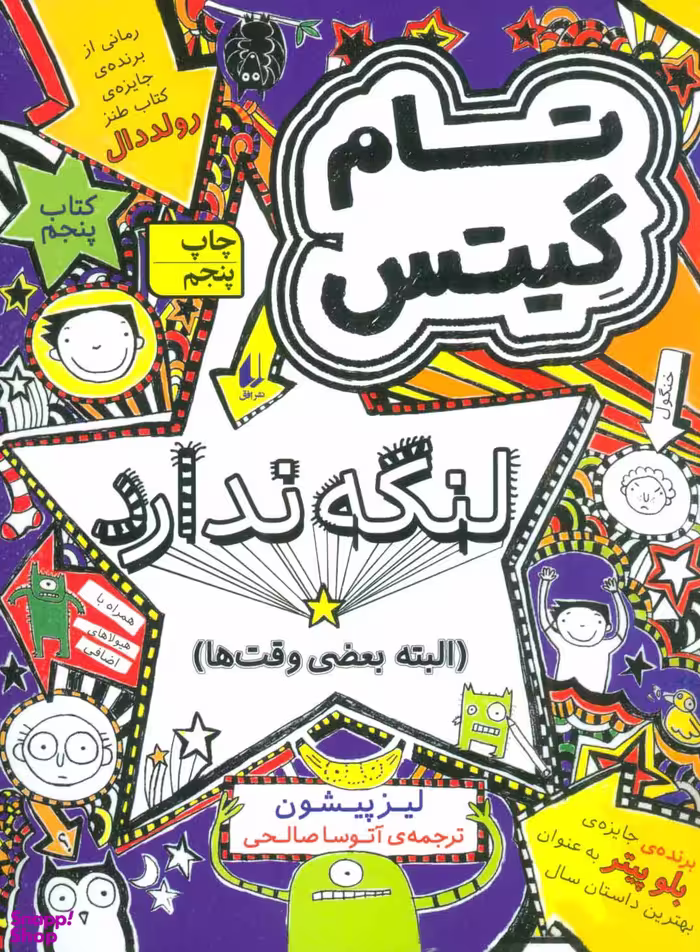 کتاب تام گیتس 5 (لنگه ندارد) اثر لیز پیشون نشر افق