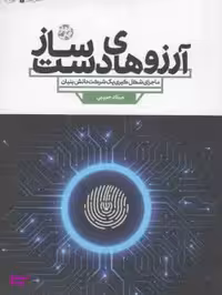 آرزوهای دست ساز