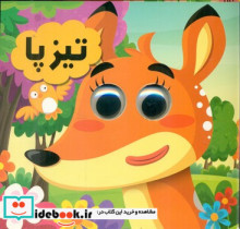 قیمت و خرید کتاب چشمی تیز پا انتظار مهر | ایده بوک