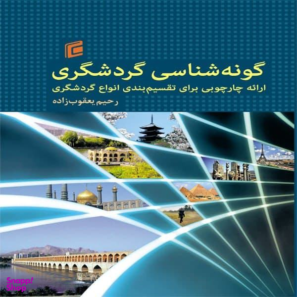 کتاب گونه شناسی گردشگری ارایه چارچوبی برای تقسیم بندی انواع گردشگری اثر رحیم یعقوب زاده نشر جامعه شناسان