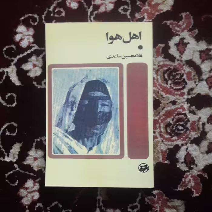 کتاب اهل هوا.نوشته غلامحسین ساعدی 