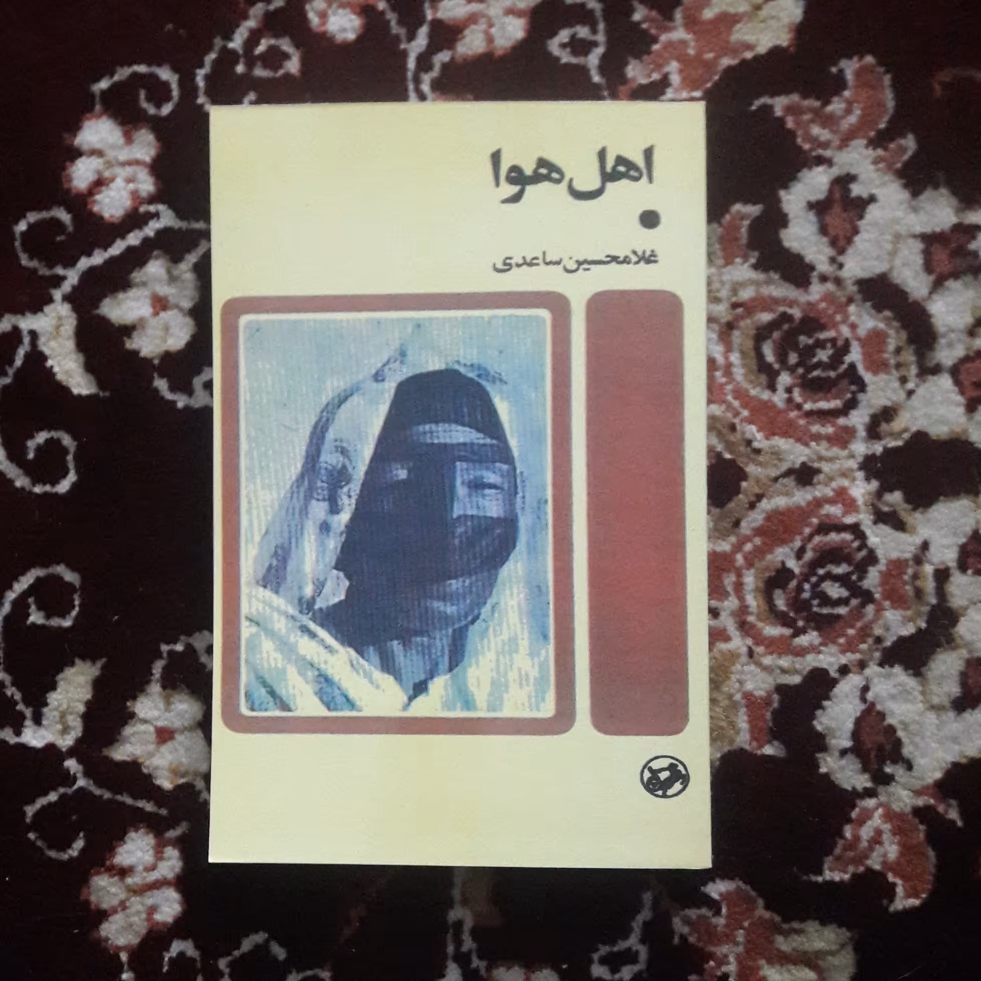 کتاب اهل هوا.نوشته غلامحسین ساعدی 