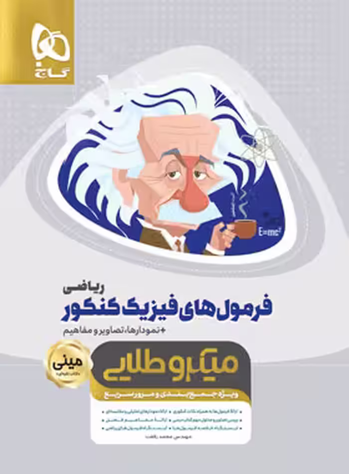 فرمول های فیزیک کنکور ریاضی مینی میکرو طلایی گاج | چی بخونم