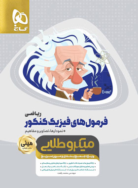 فرمول های فیزیک کنکور ریاضی مینی میکرو طلایی گاج | چی بخونم