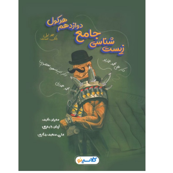 هرکول زیست شناسی دوازدهم کلاسینو راه اندیشه (جلد اول)
