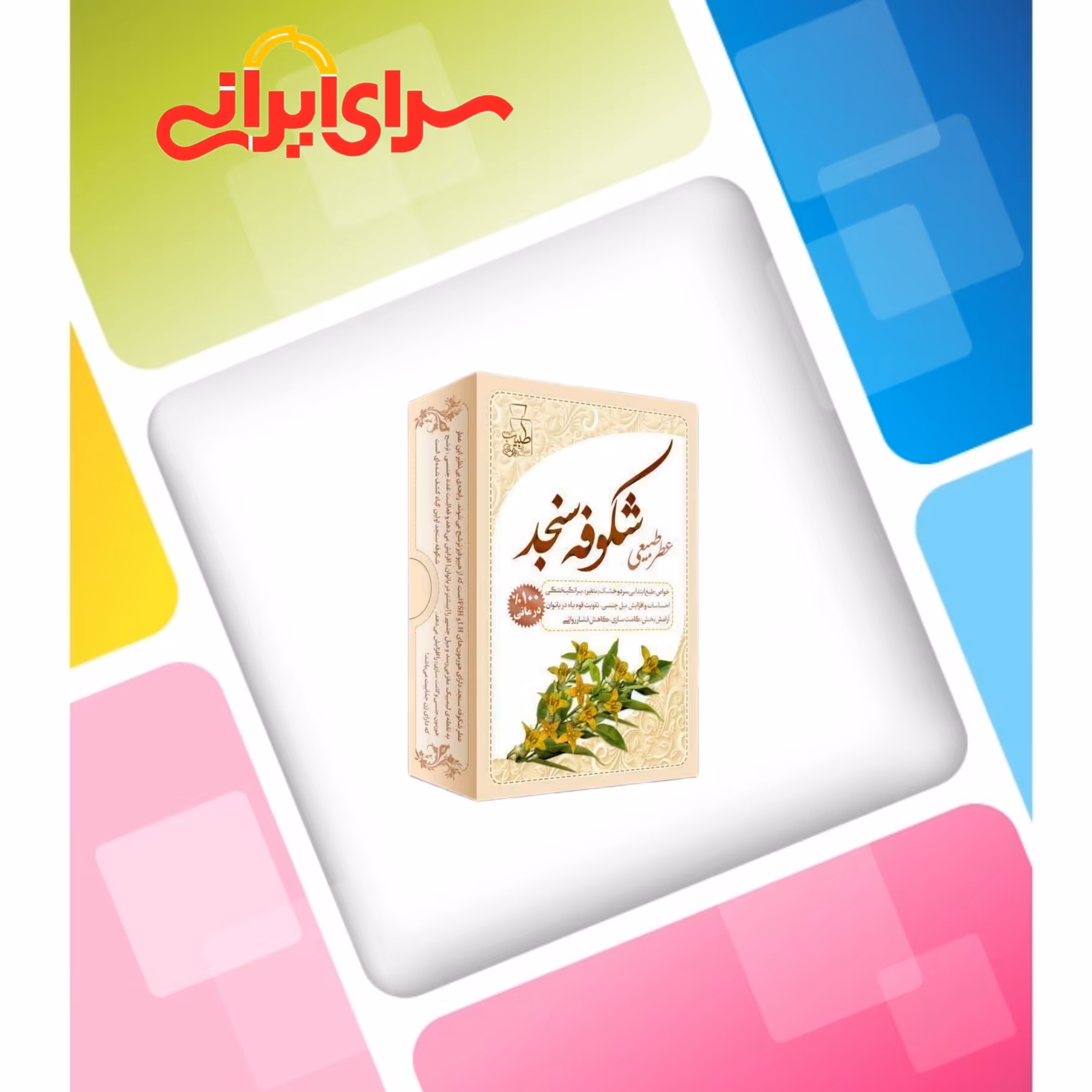عطر شکوفه سنجد 4 گرمی صد در صد طبیعی و خالص و ارگانیک. سرای ایرانی سرای انواع کالا ارسال به سراسر کشور 