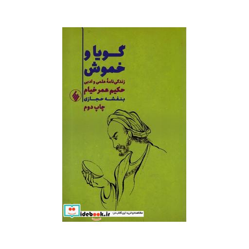 کتاب گویا و خموش زندگی‌ نامه ‌حکیم ‌عمر ‌خیام
