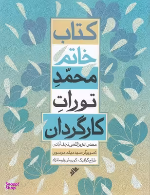 کتاب خاتم-محمد تورات کارگردان