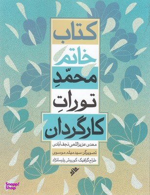کتاب خاتم-محمد تورات کارگردان
