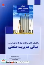 کتاب راهنما و بانک سوالات چهارگزینه ای درس مبانی مدیریت صنعتی | ایده بوک