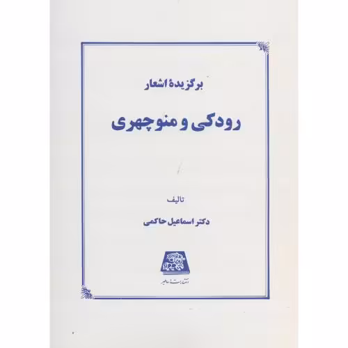 کتاب برگزیده اشعار رودکی و منوچهری