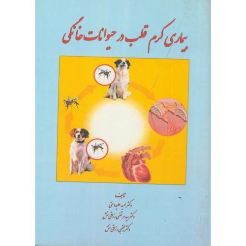 کتاب بیماری کرم قلب در حیوانات خانگی